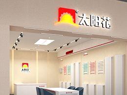 太阳花家居供暖-大庆店
