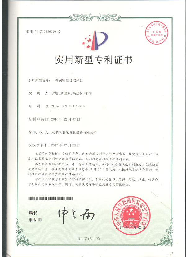 03.20170728.一种铜铝复合散热器--实用新型专利_01
