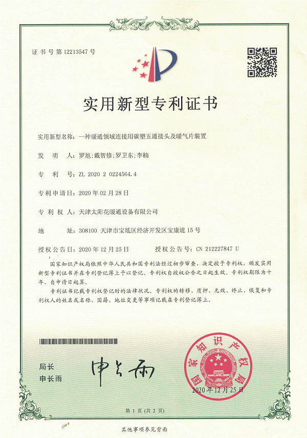 09.20201225.一种暖通领域连接用碳塑五通接头及暖气片装置--实用新型专利_01