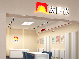 太阳花家居供暖泰安店