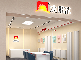 太阳花家居供暖-菏泽牡丹区店