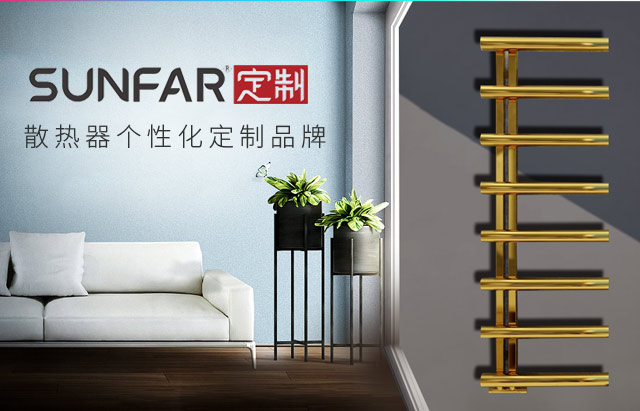 SUNFAR 定制 散热器个性化定制品牌