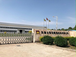 太阳花天津公司厂房环境