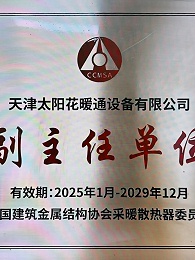 中国建筑金属协会采暖散热器分会副会长单位