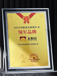 中国供暖清洁行业领军品牌