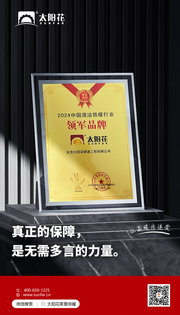 24年中国供暖清洁行业领军品牌（海报）