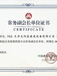 中国建筑金属结构协会采暖散热器分会常务副会长单位