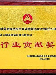 中国建筑金属结构协会采暖散热器分会颁发的行业贡献奖