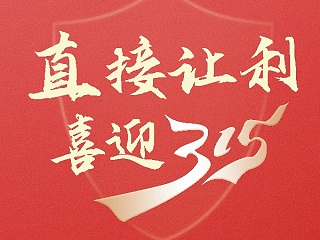 喜迎315，直接让利