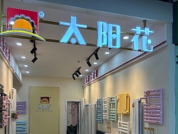 太阳花家居供暖  路通家居店