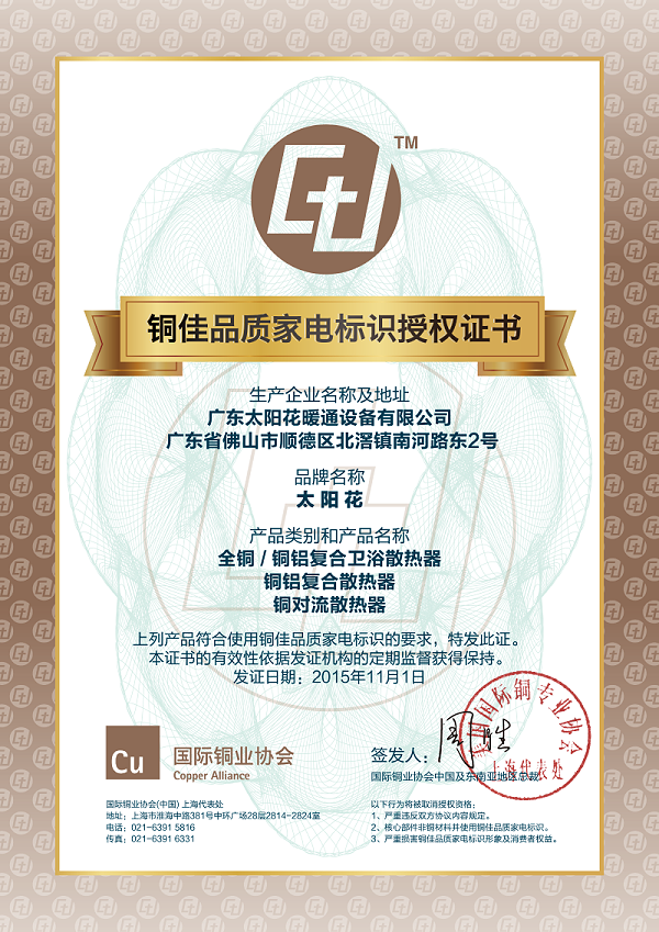 铜价品质家电标识授权证书
