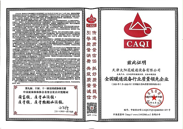 23年全国暖通设备行业质量领先企业