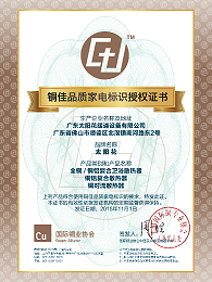铜佳品质家电标识授权证书