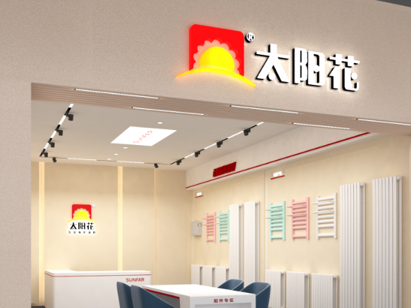 太阳花家居供暖-大庆店