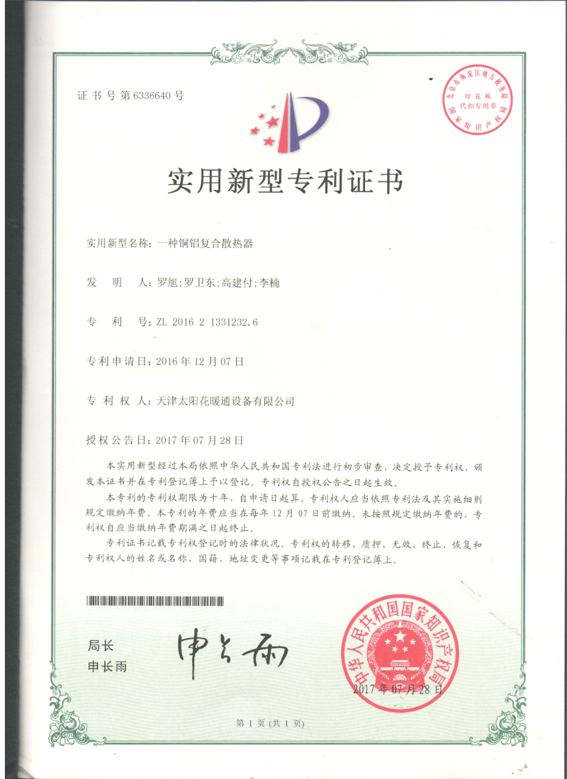 03.20170728.一种铜铝复合散热器--实用新型专利_01