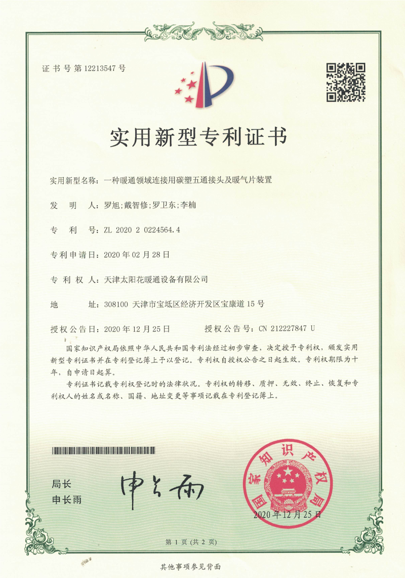 09.20201225.一种暖通领域连接用碳塑五通接头及暖气片装置--实用新型专利_01