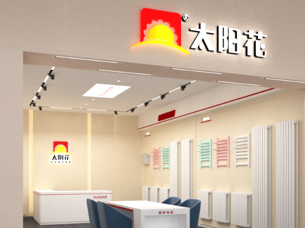 太阳花家居供暖泰安店