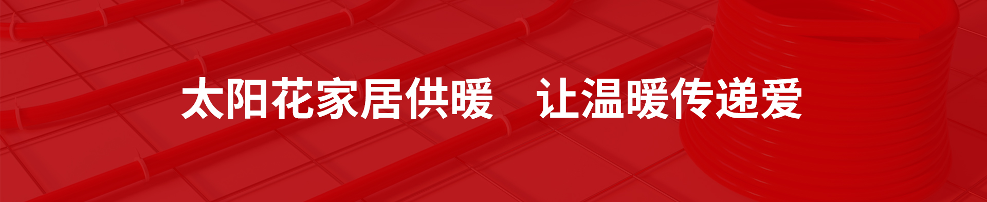太阳花家居供暖，让温暖传递爱