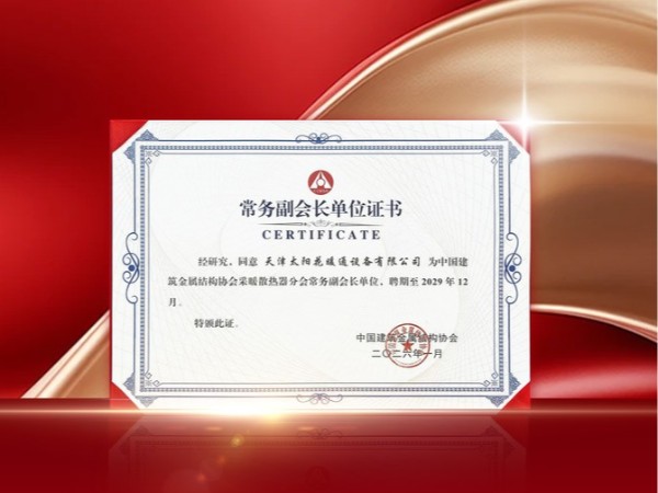 太阳花散热器获聘中国建筑金属协会采暖散热器分会常务副会长单位