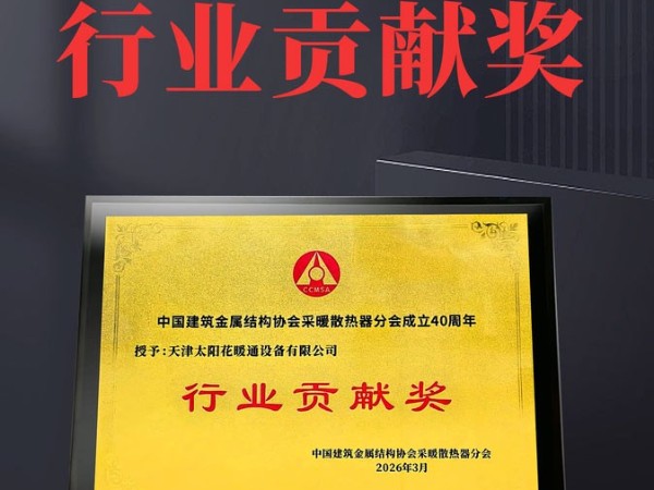 太阳花散热器荣获中国建筑金属结构协会采暖散热器分会颁发的行业贡献奖