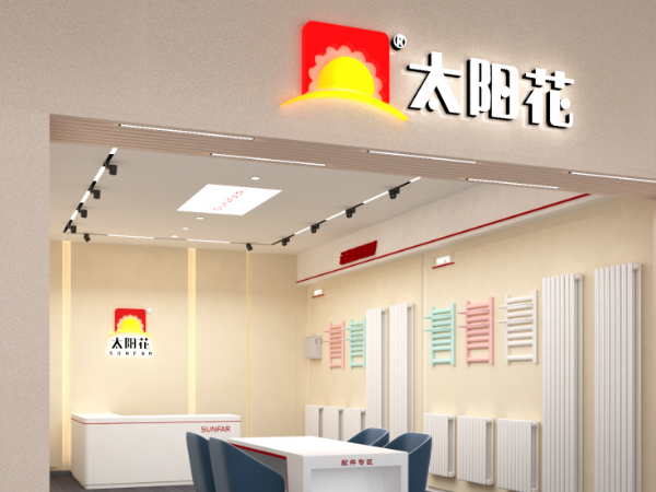 太阳花家居供暖 红星北四店