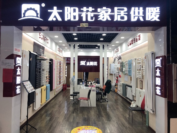 太阳花家居供暖 家和家美店