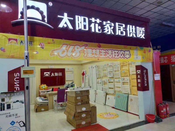 太阳花家居供暖 廊坊店