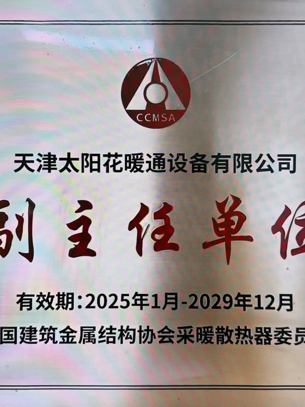 中国建筑金属协会采暖散热器分会副会长单位