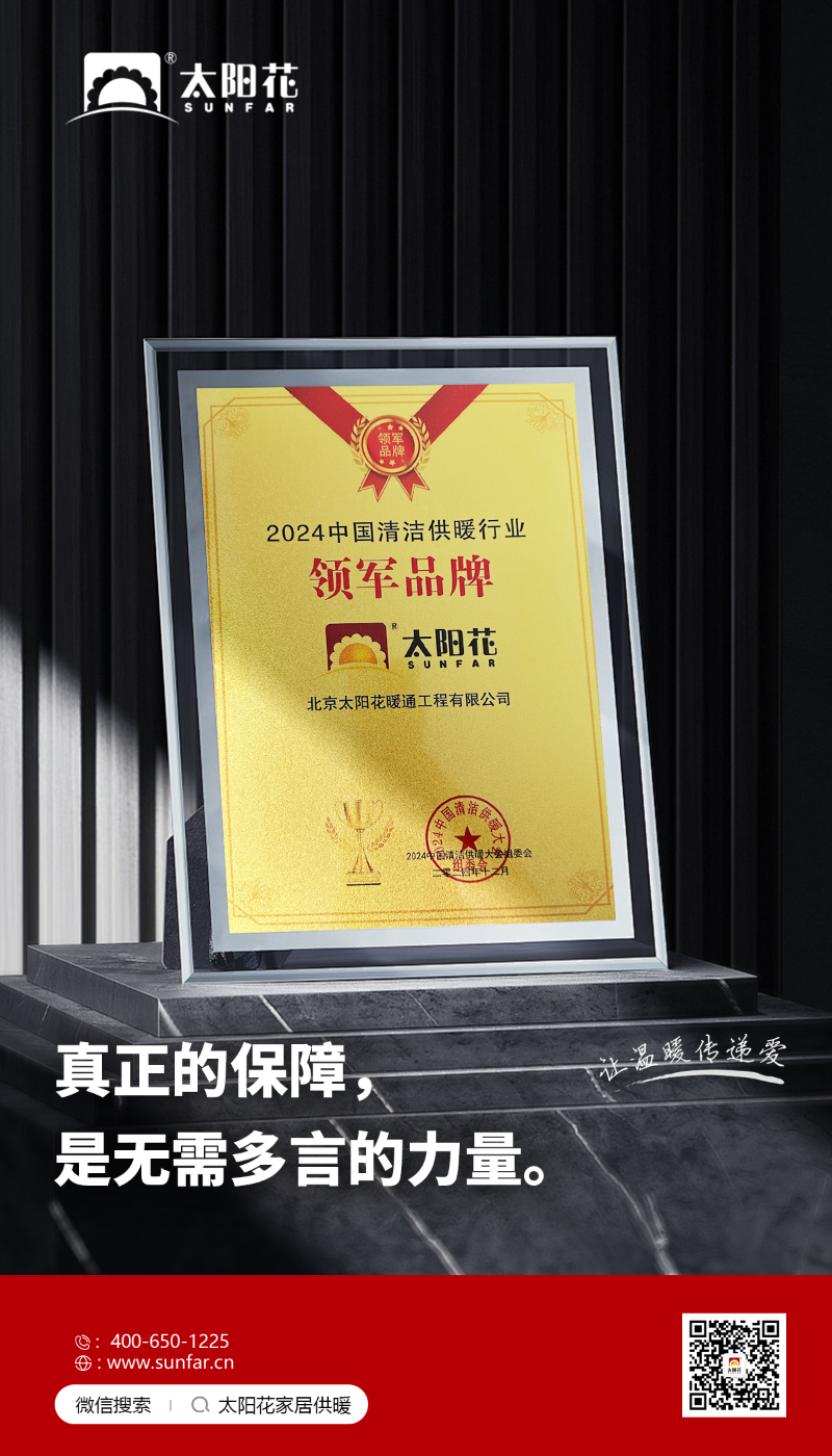 24年中国供暖清洁行业领军品牌（海报）