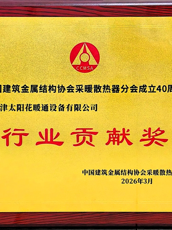 中国建筑金属结构协会采暖散热器分会颁发的行业贡献奖