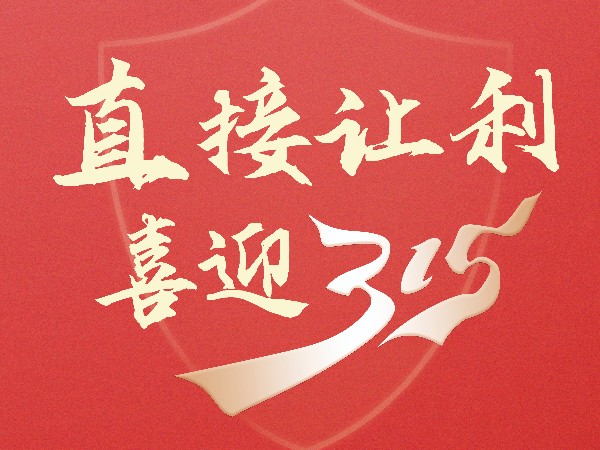 喜迎315，直接让利