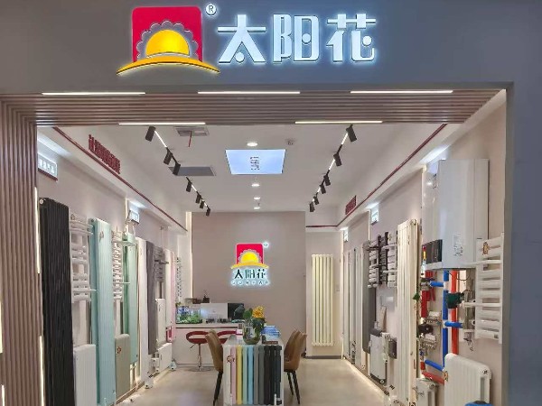 太阳花家居供暖  北五环红星美凯龙