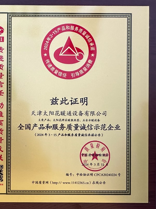 2024年全国产品和服务质量诚信示范企业